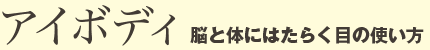 アイボディ 脳と体にはたらく目の使い方